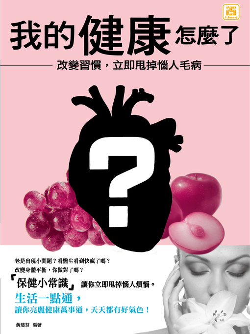 Title details for 我的健康怎麼了?: 改變習慣，立即甩掉惱人毛病! by 趙雨涵 - Available